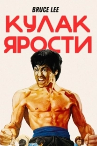 Постер Кулак ярости (The Chinese Connection)