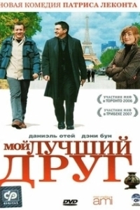 Постер Мой лучший друг