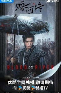 Постер Легенда о Тёмной реке (An He Zhuan)