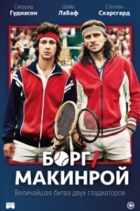 Постер Борг/Макинрой (Borg McEnroe)