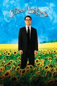 Постер Свет вокруг (Everything Is Illuminated)