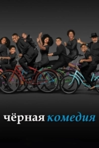 Постер Черная комедия (Black-ish)