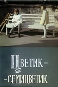 Постер Цветик-семицветик 