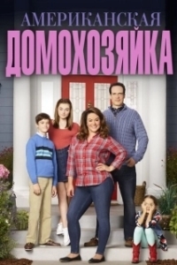 Постер Американская домохозяйка (American Housewife)