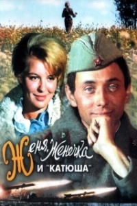 Постер Женя, Женечка и «Катюша» (Zhenya, Zhenechka i 'Katyusha')