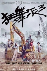 Постер Школа безумных танцев 3 (Kwong mo pai 3)