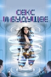 Постер Секс будущего (Sex and the Future)