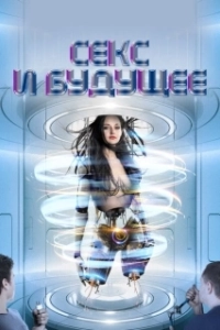 Постер Секс будущего (Sex and the Future)