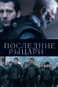 Постер Последние рыцари (Last Knights)