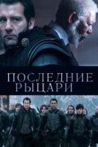 Постер Последние рыцари (Last Knights)