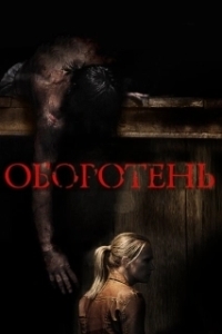 Постер Оборотень 
