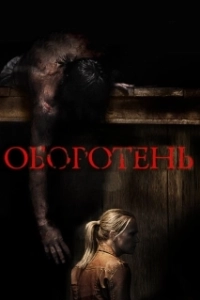 Постер Оборотень (Wer)