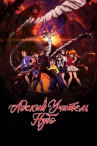 Постер Адский учитель Нубэ (Jigoku Sensei Nube)