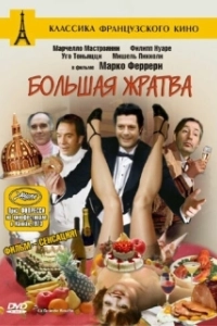 Постер Большая жратва (The Big Feast)