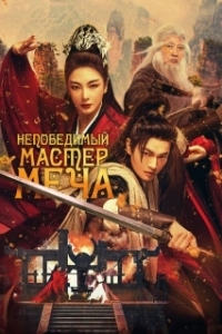 Постер Непобедимый мастер меча (Xiao ao jiang hu)