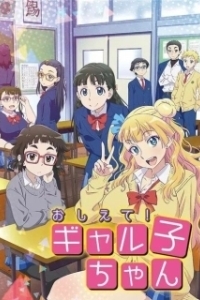 Постер Ответь мне, Галко! (Oshiete! Galko-chan)
