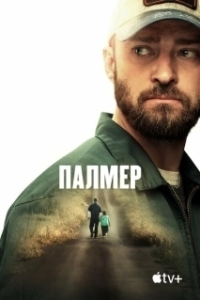 Постер Палмер (Palmer)