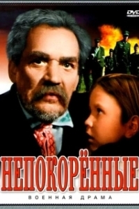 Постер Непокоренные (The Unvanquished)
