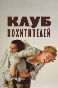 Постер Клуб похитителей (The Abduction Club)