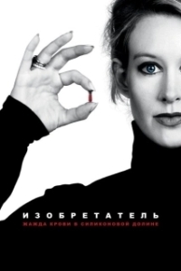 Постер Изобретатель: Жажда крови в Силиконовой долине (The Inventor: Out for Blood in Silicon Valley)