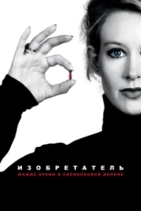 Постер Изобретатель: Жажда крови в Силиконовой долине (The Inventor: Out for Blood in Silicon Valley)