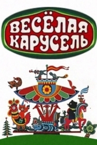 Постер Веселая карусель 