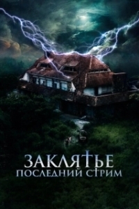 Постер Заклятье. Последний стрим (No entres)