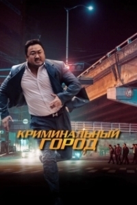 Постер Криминальный город (Crime City)