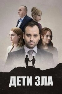 Постер Дети зла (Deca zla)