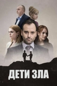 Постер Дети зла (Deca zla)