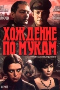 Постер Хождение по мукам (Хождение по мукам)