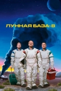 Постер Лунная база 8 (Moonbase 8)