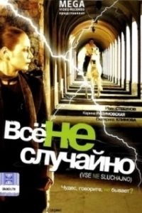 Постер Всё не случайно 