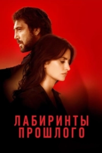 Постер Лабиринты прошлого (Todos lo saben)