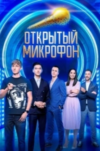 Постер Открытый микрофон 