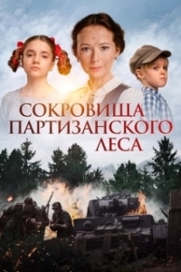 Постер Сокровища партизанского леса 