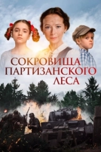 Постер Сокровища партизанского леса 