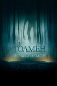 Постер Толмен. Первый демон (The Toll)