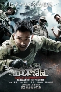 Постер Война волков (Wolf Warrior)