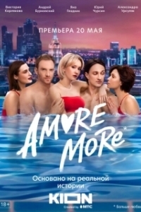Постер AMORE MORE (AMORE MORE)