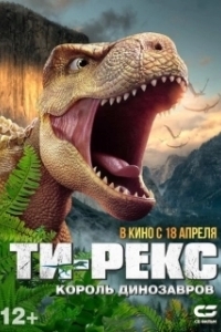 Постер Ти-Рекс. Король динозавров (Wo shi ba wang long)
