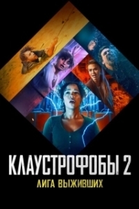 Постер Клаустрофобы 2: Лига выживших (Escape Room 2)
