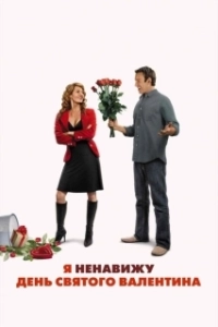 Постер Я ненавижу день Святого Валентина (I Hate Valentine's Day)