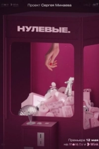 Постер Нулевые 