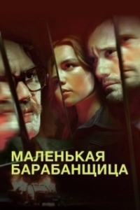 Постер Маленькая барабанщица (The Little Drummer Girl)