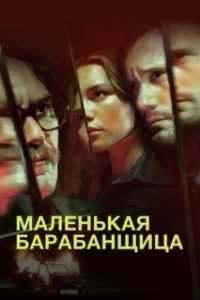 Постер Маленькая барабанщица (The Little Drummer Girl)