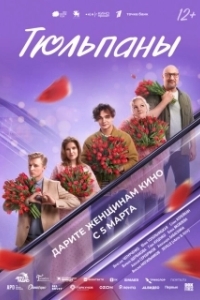 Постер Тюльпаны (Тюльпаны)