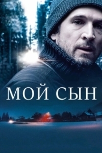Постер Мой сын (Oglum)