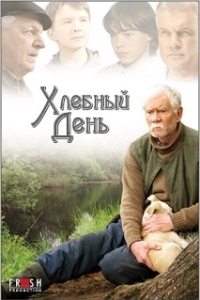 Постер Хлебный день 