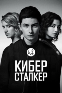 Постер Киберсталкер (Stalk)